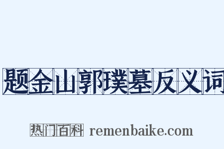 题金山郭璞墓反义词是什么意思的图片